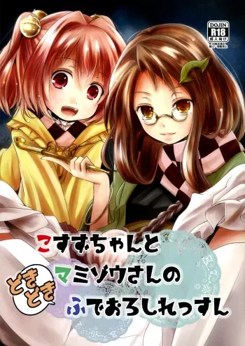 (Shuuki Reitaisai) [Kitsune to Budou (Kurona)] Kosuzu-chan to Mamizou-san no Dokidoki Fudeoroshi Lesson | Heart-throbbing virginity loss lesson with Kosuzu-chan and Mamizou-san (Touhou Project) [English] [cazzeggione] manga cover