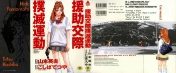 [Yamamoto Hideo, Koshiba Tetsuya] Enjo Kousai Bokumetsu Undou | Campaign to Eradicate Schoolgirl Prostitution [English] [Illuminati-Manga] manga cover