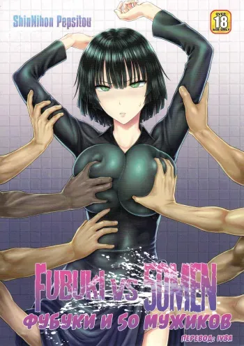 (C89) [Shinnihon Pepsitou (St.germain-sal)] FUBUKI vs 50MEN | Фубуки и 50 мужиков (One Punch Man) [Russian] [IVBA] manga cover