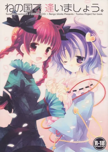 (SC41) [CHRONOLOG, Rengaworks (Sakurazawa Izumi, Renga)] Ne no Kuni de Aimashou. (Touhou Project) manga cover