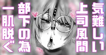 [Yonyon] 気難しい上司風間 部下の為一肌脱ぎます (Pixiv Fanbox) manga cover