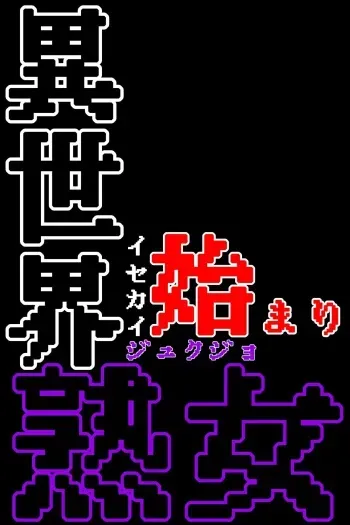 [Harasho Gyatei] Isekai Jukujo manga cover
