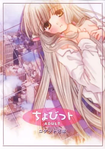 (SC13) [Rocket Kyoudai (Rocket Kyoudai)] Chobit (Chobits) manga cover