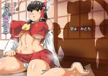 [Sora wa Chimidoro (JACKASSS)] Reimu Onee-chan to Saimin Gokko | Hypnosis Play With Big Sis Reimu (Touhou Project) [English] [Digital] manga cover
