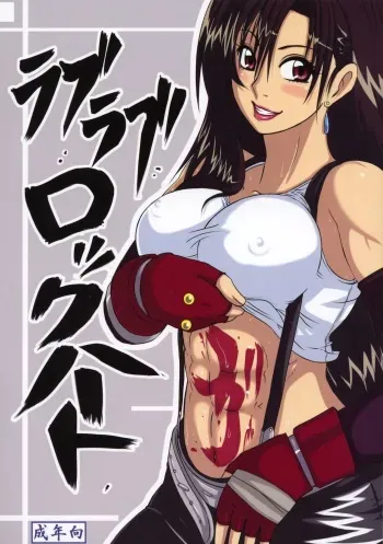 (C72) [LoveRevo (Waguchi Shouka)] Love Love Lockhart GA (Final Fantasy VII) manga cover