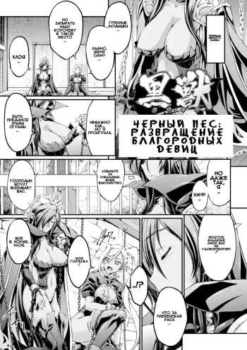 [Ootsuki Wataru] Kuroinu ~Kedakaki Seijo wa Hakudaku ni Somaru~ THE COMIC Ch. 1-4 | Черный Пес: Развращение Благородных Девиц гл. 1-4 [Russian] [RaS_MuL] [Digital] manga cover
