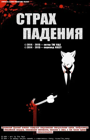 [The Vale] The Dread Fall / «Страх падения» (Russian by Kozzy) manga cover