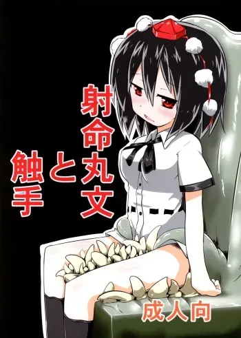 (C85) [Yuuen Floor (Keishiki)] Shameimaru Aya to Shokushu (Touhou Project) manga cover