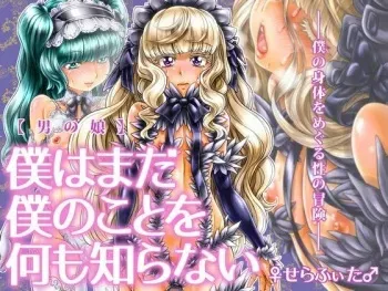 [♀Seraphita♂] [Otokonoko] Boku wa Mada Boku no Koto o Nanimo Shiranai manga cover