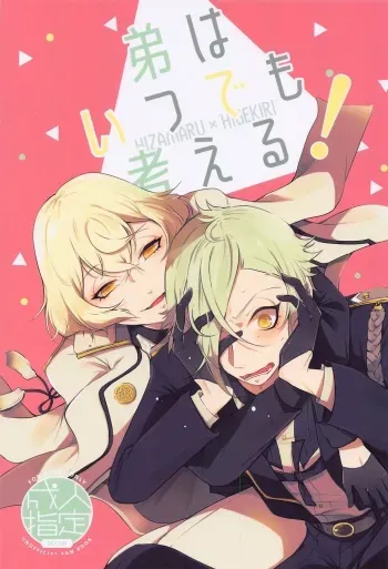 (Senka no Toki 38) [Kaizoku Seibutsu (Cozy)] Otouto wa Itsudemo Kangaeru! (Touken Ranbu) manga cover