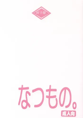 (C64) [Toko-ya (HEIZO, Kitoen)] Natsumono. (Black Lagoon, Fullmetal Alchemist) manga cover