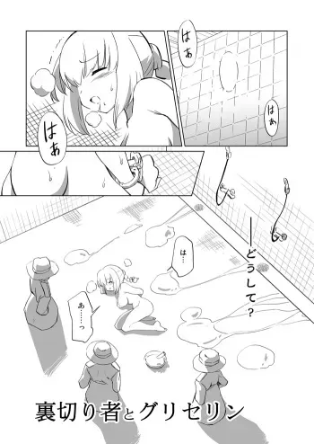 [Chi Jiazhu] 裏切り者とグリセリン manga cover