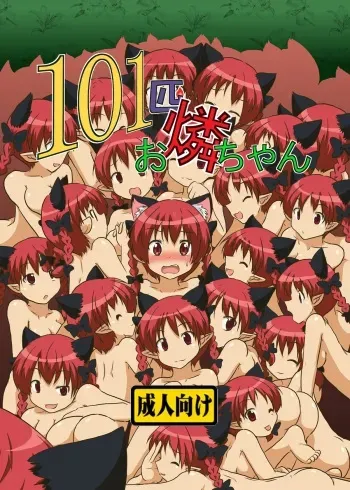 [Ameshoo (Mikaduki Neko)] 101-ppiki Orin-chan (Touhou Project) [Digital] manga cover