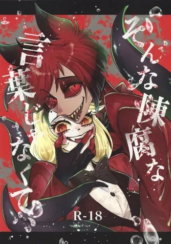 [Mimimi (Nono)] Son'na chinpuna kotoba janakute, (Hazbin Hotel) manga cover