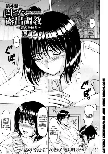 [Hoshino Ryuichi] Hitozuma Roshutsu Choukyou ~Nazo no Kyouhakusha~ | Эксгибиционизм замужней женщины Ch. 4 (ANGEL Club 2018-01) [Russian] [Satsuki] [Digital] manga cover