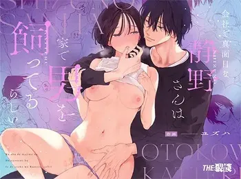 [THE Waidan (Yuzuha)] Kaisha de majimena Shizuno-san wa ie de otoko o katterurashii | Seems The Serious Office Worker Shizuno Keeps A Pet Guy At Home [English] [Chocolate] [Digital] manga cover