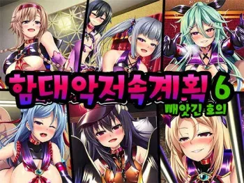 [Atsugari Giyuugun (Militia)]Kantai Akuochi Keikaku 6 ~Ubawareta Koui~ | 함대악저속계획6 빼앗긴 호의 (Kantai Collection -KanColle-) [Korean] manga cover
