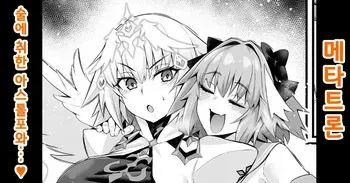 [Ankoman] Metatoron jan'nu, yoidore asutorufo ni karama reru ❤ | 메타트론・잔느、술 취한 아스톨포에게 휘말리다❤ (Fate/Grand Order) [Korean] manga cover