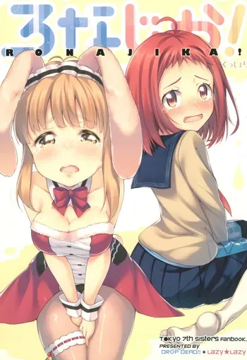 [DROP DEAD!!, Lazy★Lazy (Minase Syu, Umeboshi)] RONAJIKA! (Gusshori) (Tokyo 7th Sisters) [2016-04-20] manga cover
