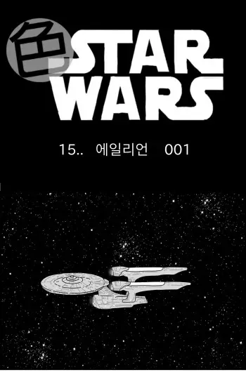 [Nalpari] Sexy Star Wars 15 - Alien Parts 1-5 [Korean] manga cover