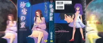 [Sanbun Kyoden] Sayuki no Sato manga cover