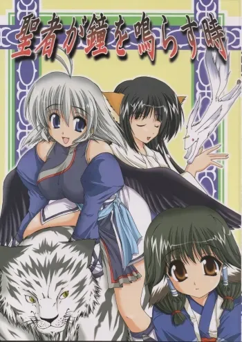 Seija ga Kane o Narasu Toki | When a Saint Rings a Bell manga cover