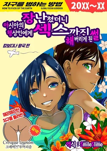 [Haien Kikan (Numata Shizumu)] 아시아의 행상인에게 장난쳤더니 섹스까지 해버리게 된 썰 [Korean] [스마일 슬라임] manga cover