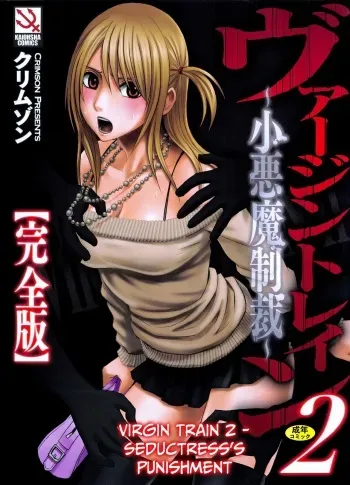 Virgin Train 2 ~Koakuma Seisai~ manga cover
