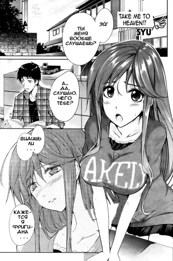 [SYU] Watashi o Heaven e Tsuretette!! | Take Me to Heaven!! (COMIC HOTMiLK 2009-06) [Russian] [ErmilokSs] manga cover