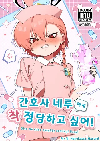 간호사 네루에게 착정 당하고 싶어! (ナースネルに痴療されたいっ！) - しげた, 네루 동인지 manga cover