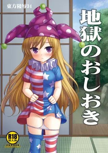 [Nagiyamasugi (Nagiyama)] Touhou Ryoujoku 34 Jigoku no Oshioki (Touhou Project) [Digital] manga cover