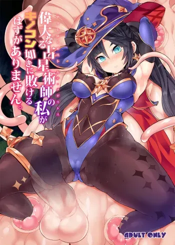 [Stapspats (Hisui)] Idanaru Senseijutsusi no Watasi ga Kinokon gotoki ni Makeru Hazu ga Arimasen. (Genshin Impact) [Digital] manga cover