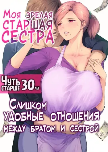 [Chinjao Girl. (Someoka Yusura)] UreAne ~Sanjuudai kara no Tsugou ga Yosugiru Kyoudai Kankei~ | Моя зрелая старшая сестра "Чуть старше 30 лет". Слишком удобные отношения между братом и сестрой [Russian] [LegOsi] manga cover