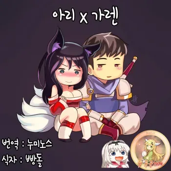 [Sieyarelow] Ahri x Garen (League of Legends) [Korean][뀨뀨꺄꺄] manga cover