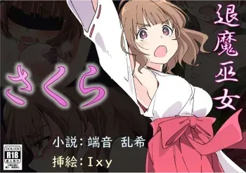 [No Future (Hashine Ranki, Ixy)] TaimaMiko Sakura vol.1 kegarenaki taimamiko ha midarana kairaku wo shiru manga cover