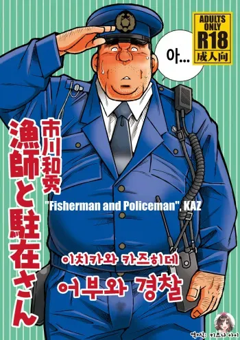 [Ichikawa Gekibansha (Ichikawa Kazuhide)] Ryoushi to Chuuzai-san | 어부와 경찰 [Korean] [Digital] manga cover
