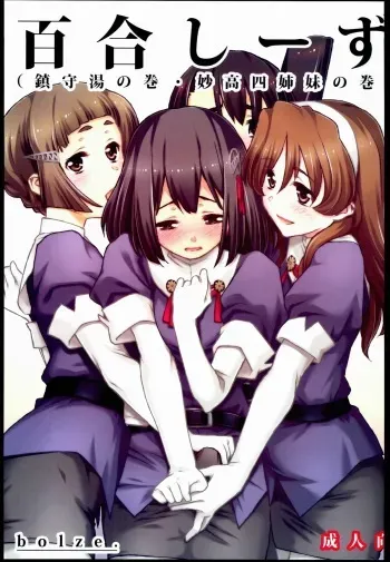 (C85) [bolze. (rit.)] Yurisses (Chinju-Yu no Maki ・ myoko Yon-Shimai no Maki) (Kantai Collection -KanColle-) manga cover