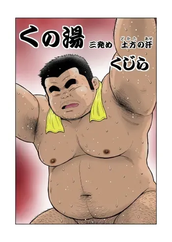 [Kujira] Kunoyu Sanhatsume Dokata no Ase [Digital] manga cover