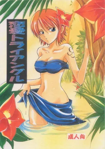(CCOsaka37) [Kurione-sha (YU-RI)] Renai Triangle (One Piece) manga cover