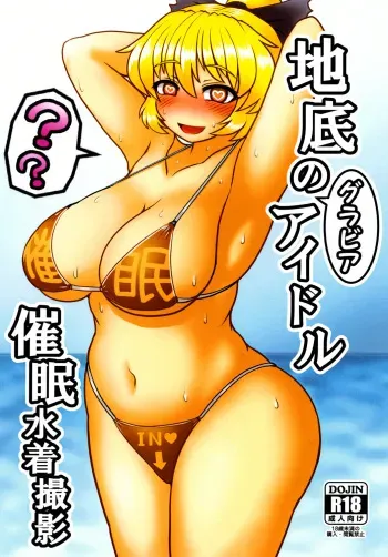 [Zenpou Chuugaeri Kick (DSK)] Chitei no Gravure Idol Saimin Mizugi Satsuei (Touhou Project) [Digital] manga cover