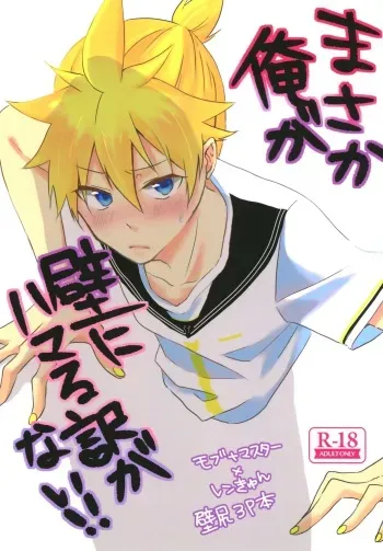 (Kagamine Shiori!) [Milk DELL Banana (Nattu)] Masaka Ore ga Kabe ni Hamaru Wake ga Nai!! (VOCALOID) manga cover