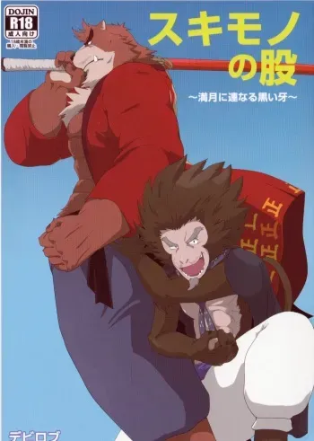 (Kemoket 5) [Kusariku (Devilob)] Sukimono no Mata ~Mangetsu ni Tsuranaru Kuroi Kiba~ (Bakemono no Ko) [Incomplete] manga cover