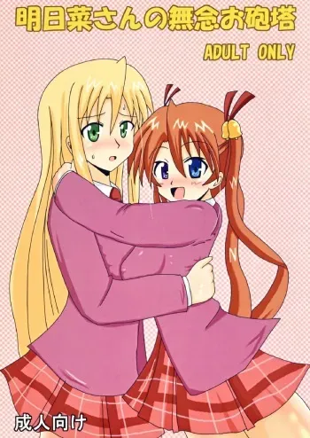 (C73) [Jigoku Potion (Yadoroku 7)] Asuna-san no Munen O Houtou (Mahou Sensei Negima!) manga cover
