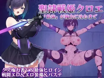 [一歩も下がるな!!!]聖隷戦姫クロエ～「最強」が権力に沈むまで～ manga cover
