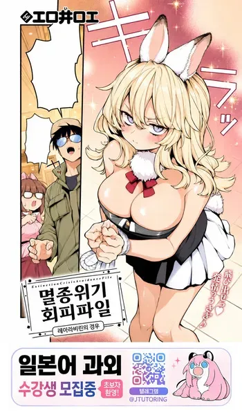 [Eroi-Roe] Zetumetsu Kiki Kaihi File Rare Labyrin no Baai | 멸종위기 회피파일 레어 라비린의 경우 (COMIC Kairakuten 2026-07) [Korean] [Digital] manga cover
