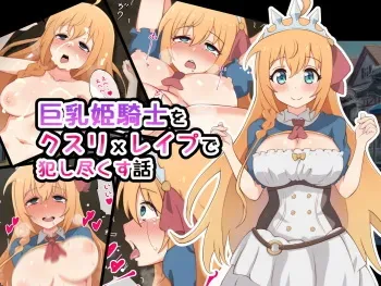 [radio tower (Radio Sensei)] Kyonyuu Himekishi o Kusuri x Rape de Okashi tsukusu Hanashi (Princess Connect! Re:Dive) manga cover