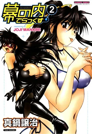 [Manabe Jouji] Makunouchi Deluxe 2 [English] [Soba-Scans] manga cover