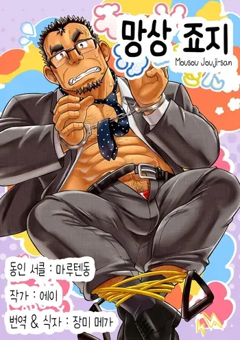 [Marutendon (Hide)] Mousou Jouji-san | 망상 죠지 [Korean] [Digital] manga cover