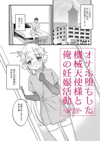 (COMITIA150) [Tenkirin (Kanroame)] Onaho ochi shita kikai tenshi-sama to ore no ninshin katsudou manga cover