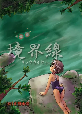[(Yuu) Adashino Suisan (Isshi Taira)] Kyoukaisen [Digital] manga cover